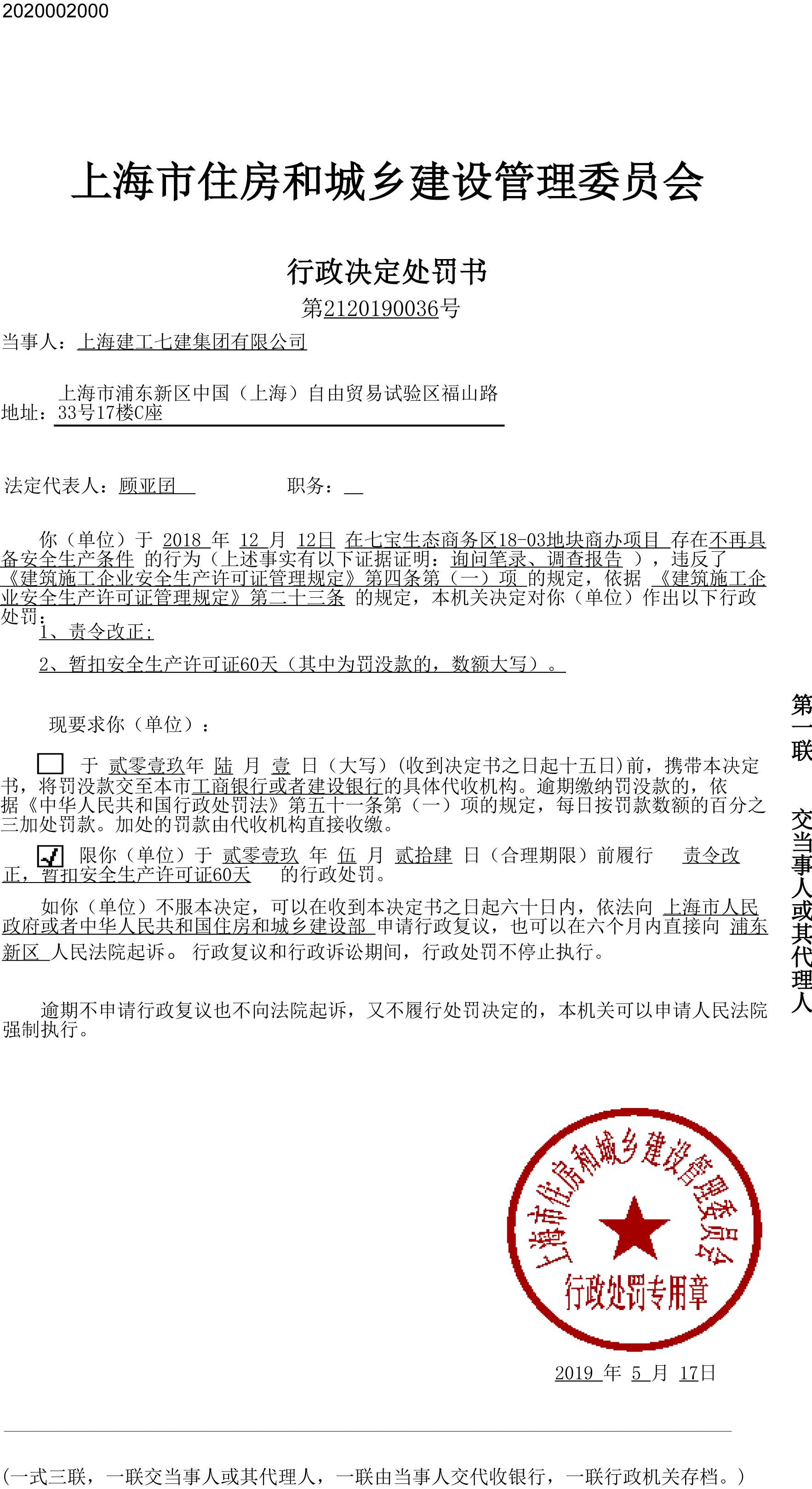 上海建工七建集团有限公司七宝生态商务区项目存安全隐患被处罚