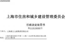上海建工七建集团有限公司半岛一号二期项目存安全生产隐患被处罚
