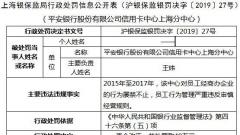 平安银行信用卡中心上海违法遭罚 员工经商办企业