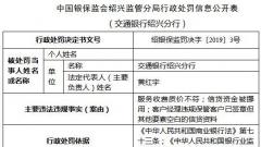 交通银行绍兴分行三宗违法遭罚79万 信贷资金被挪用