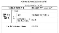 中国进出口银行天津违法收费 天津银保监局罚款30万