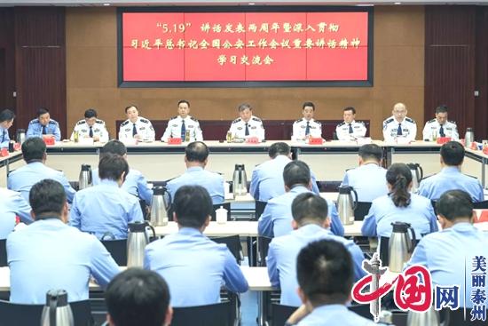 泰州市公安局召开专题学习交流会