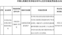 齐齐哈尔农商行违法遭罚 未按规定创建查询用户