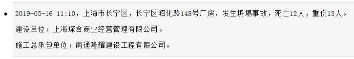 南通隆耀建设工程有限公司上海长宁区昭化路148号厂房发生坍塌事故 死亡12人重伤13人