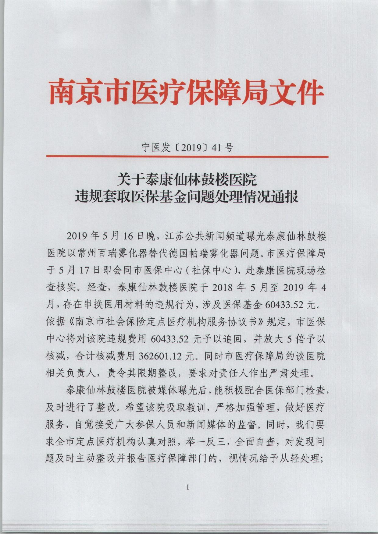 泰康仙林鼓楼医院串换医用材料违规套取医保基金被重罚