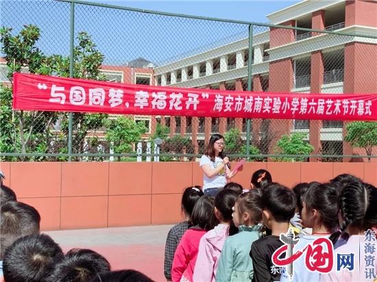 与国同梦 幸福花开 ——城南实验小学举行第六届校园艺术节开幕式