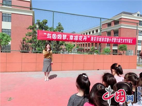 与国同梦 幸福花开 ——城南实验小学举行第六届校园艺术节开幕式