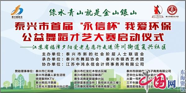 生态立市 环保优先——江苏省泰兴市新联会主办“我爱环保公益才艺大赛”