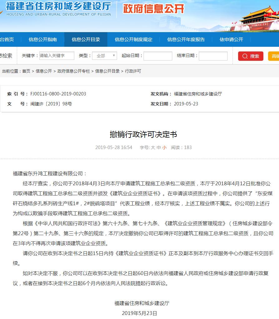 福建省东升鸿工程建设有限公司以欺骗手段取得资质被撤销