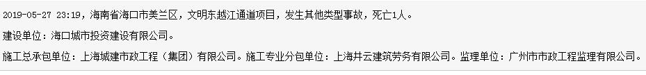 上海城建市政工程(集团)有限公司海口文明东越江通道项目发生事故 死亡1人