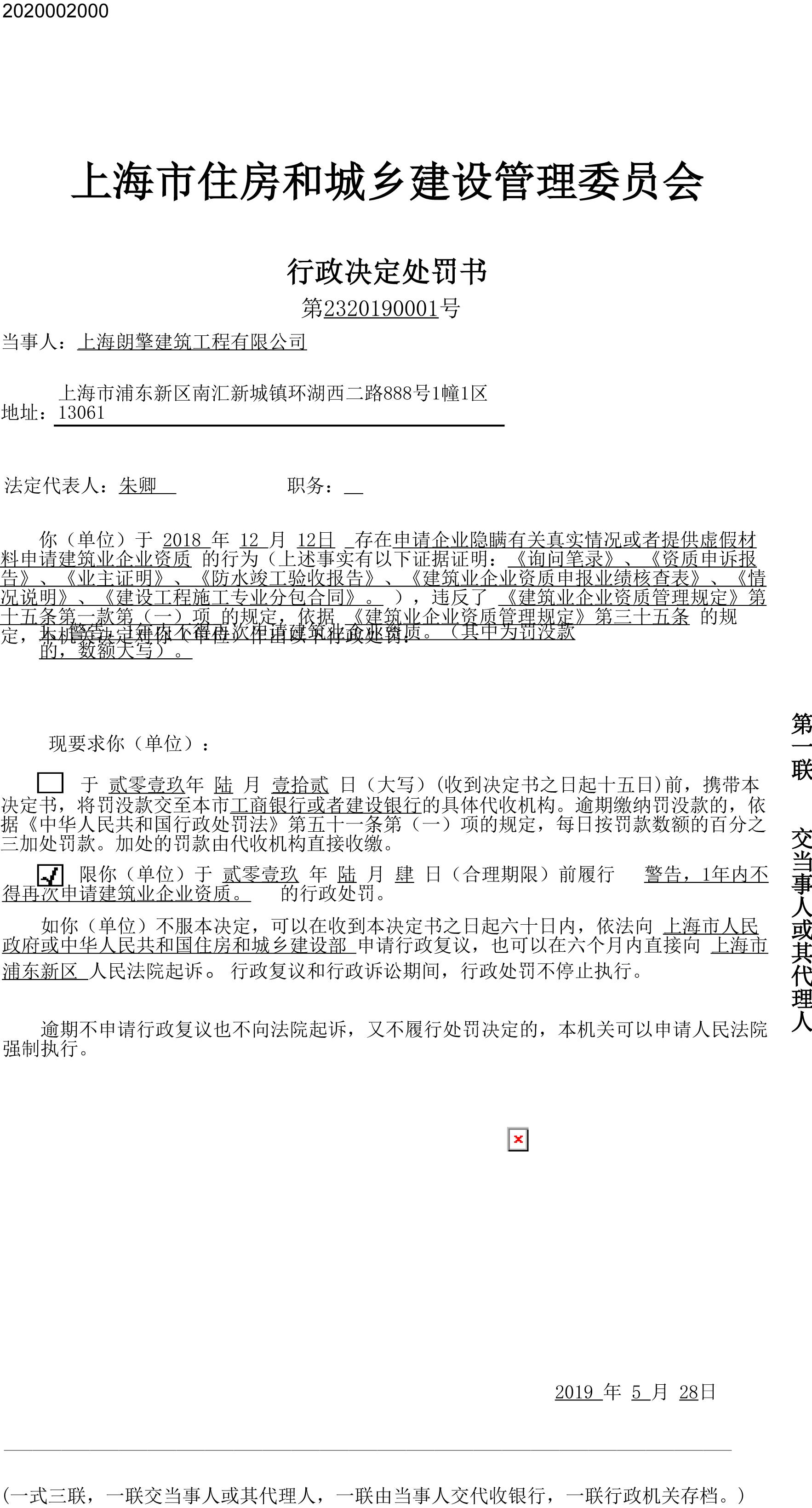 上海朗擎建筑工程有限公司提供虚假材料申请资质被处罚