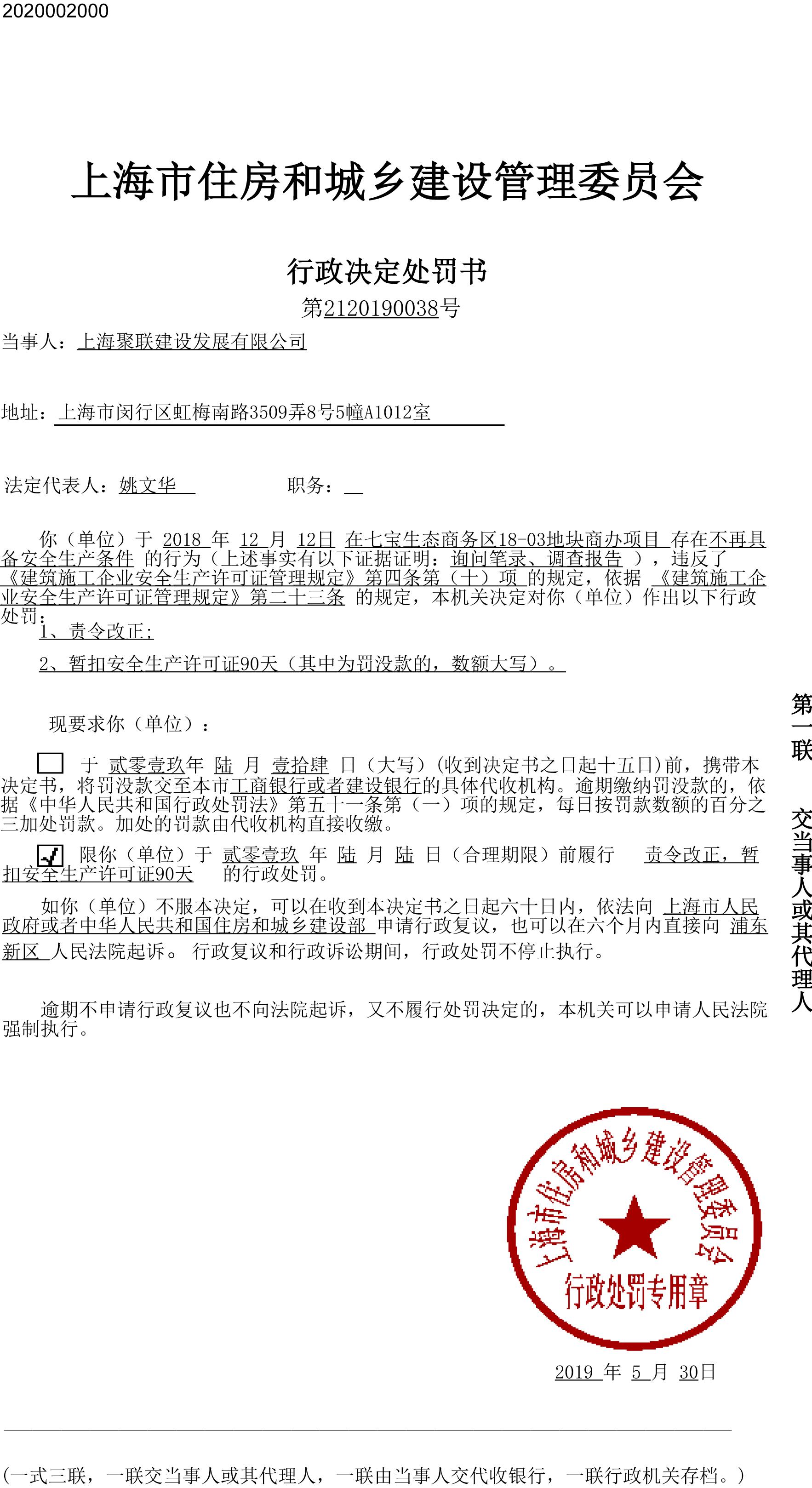 上海聚联建设发展有限公司七宝生态商务区项目存安全隐患被暂扣安全生产许可证90天