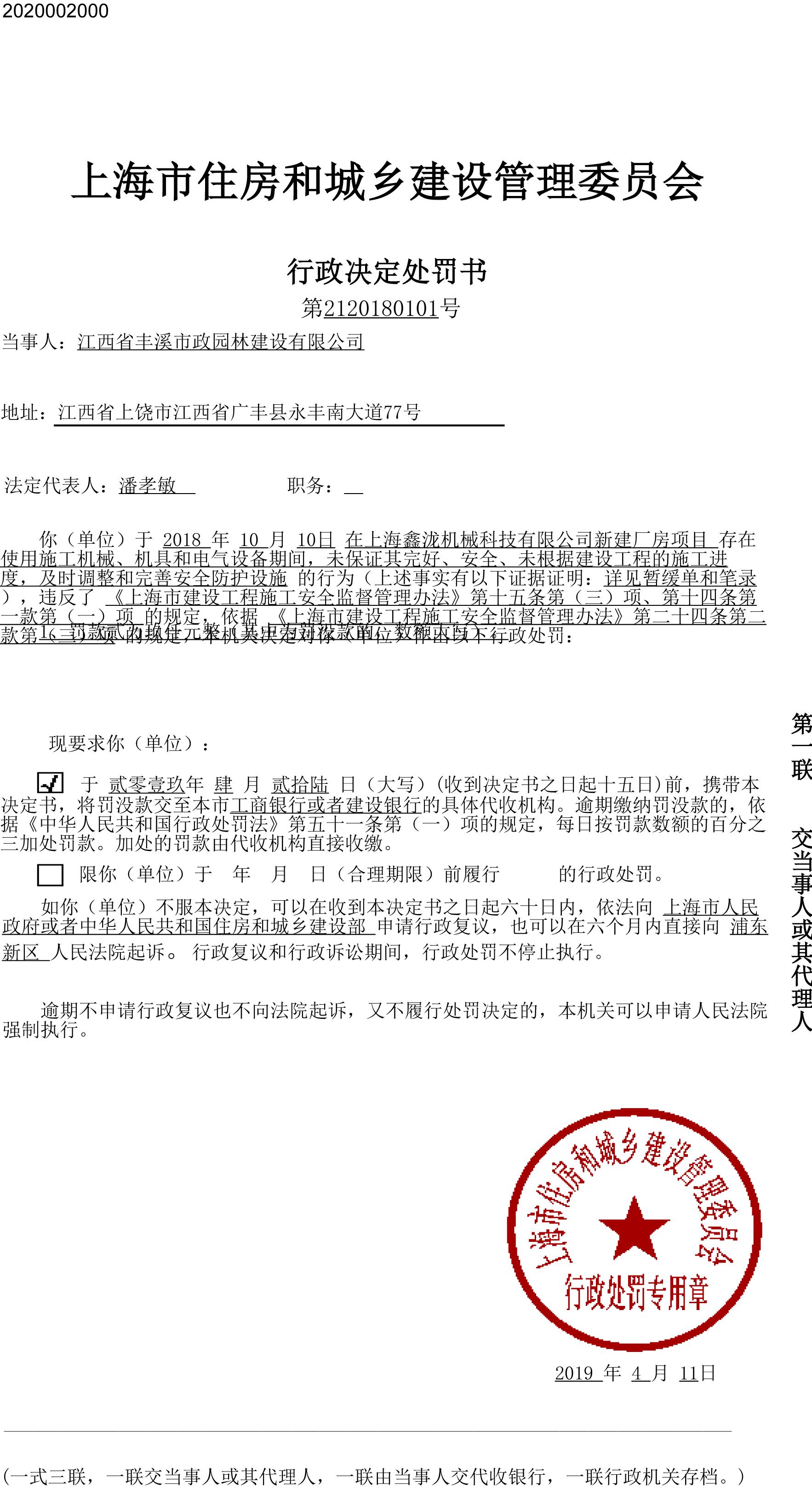 江西省丰溪市政园林建设有限公司违反安全生产相关规定被罚