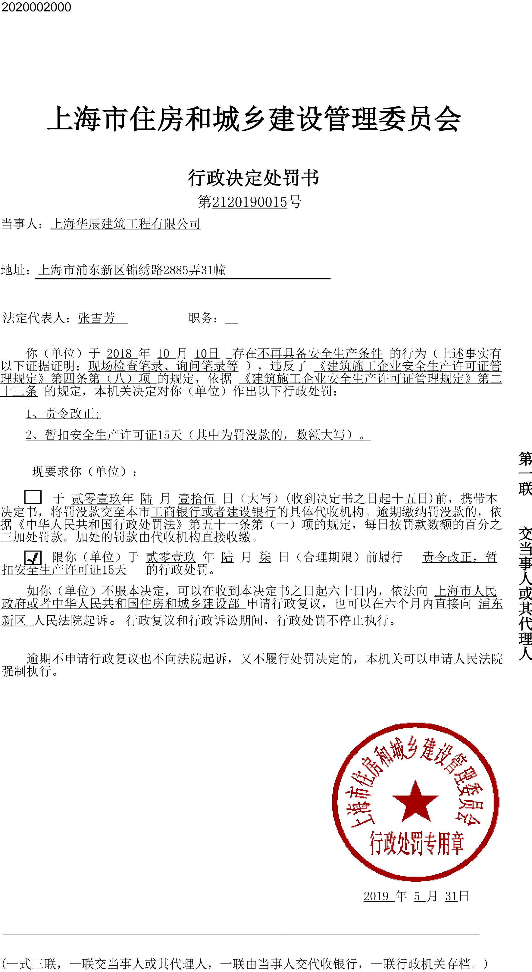上海华辰建筑工程有限公司违反安全生产相关规定被暂扣安全生产许可证15天