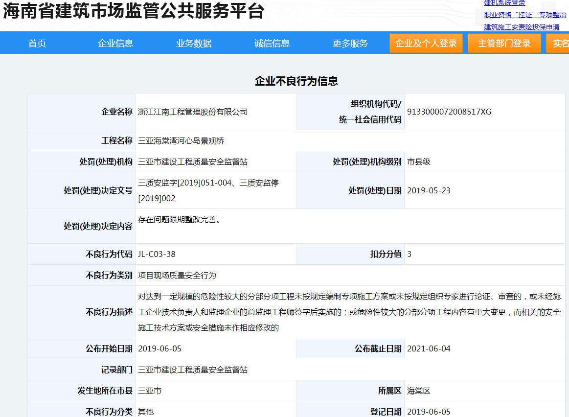 浙江江南工程管理股份有限公司三亚海棠湾河心岛景观桥项目存在不良行为被处罚