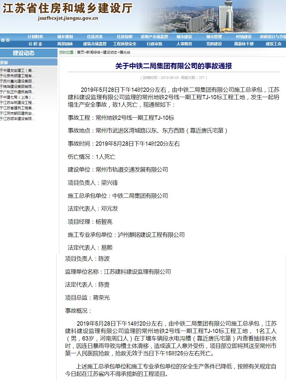 中铁二局集团有限公司因常州地铁2号线工程安全事故被禁止在江苏承揽新工程项目