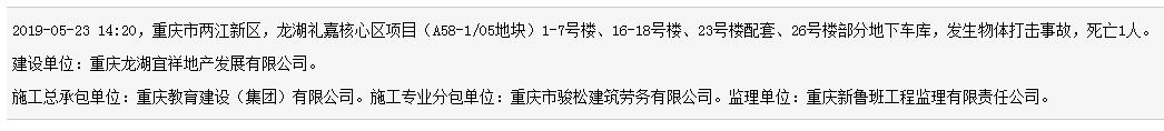重庆教育建设(集团)有限公司龙湖礼嘉核心区项目发生事故 死亡1人
