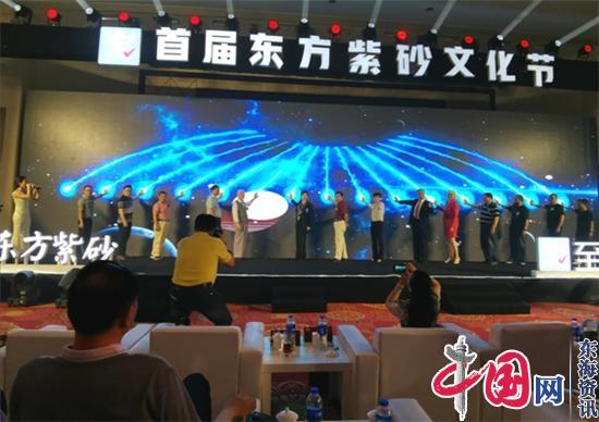 首届“东方紫砂文化节”在江苏省宜兴市隆重开幕
