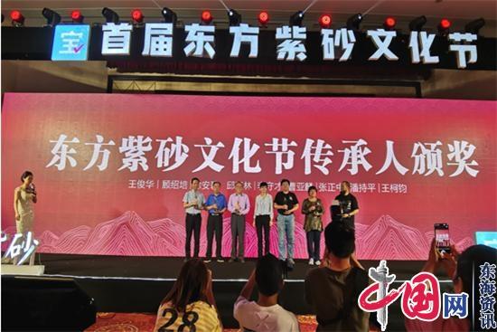 首届“东方紫砂文化节”在江苏省宜兴市隆重开幕