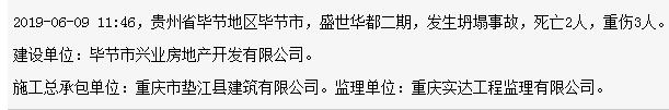 重庆市垫江县建筑有限公司毕节市盛世华都项目的发生坍塌事故 致2死3重伤