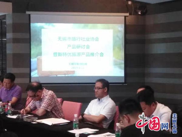 无锡市旅行社业协会隆重举行产品研讨暨新特优旅游产品推介会