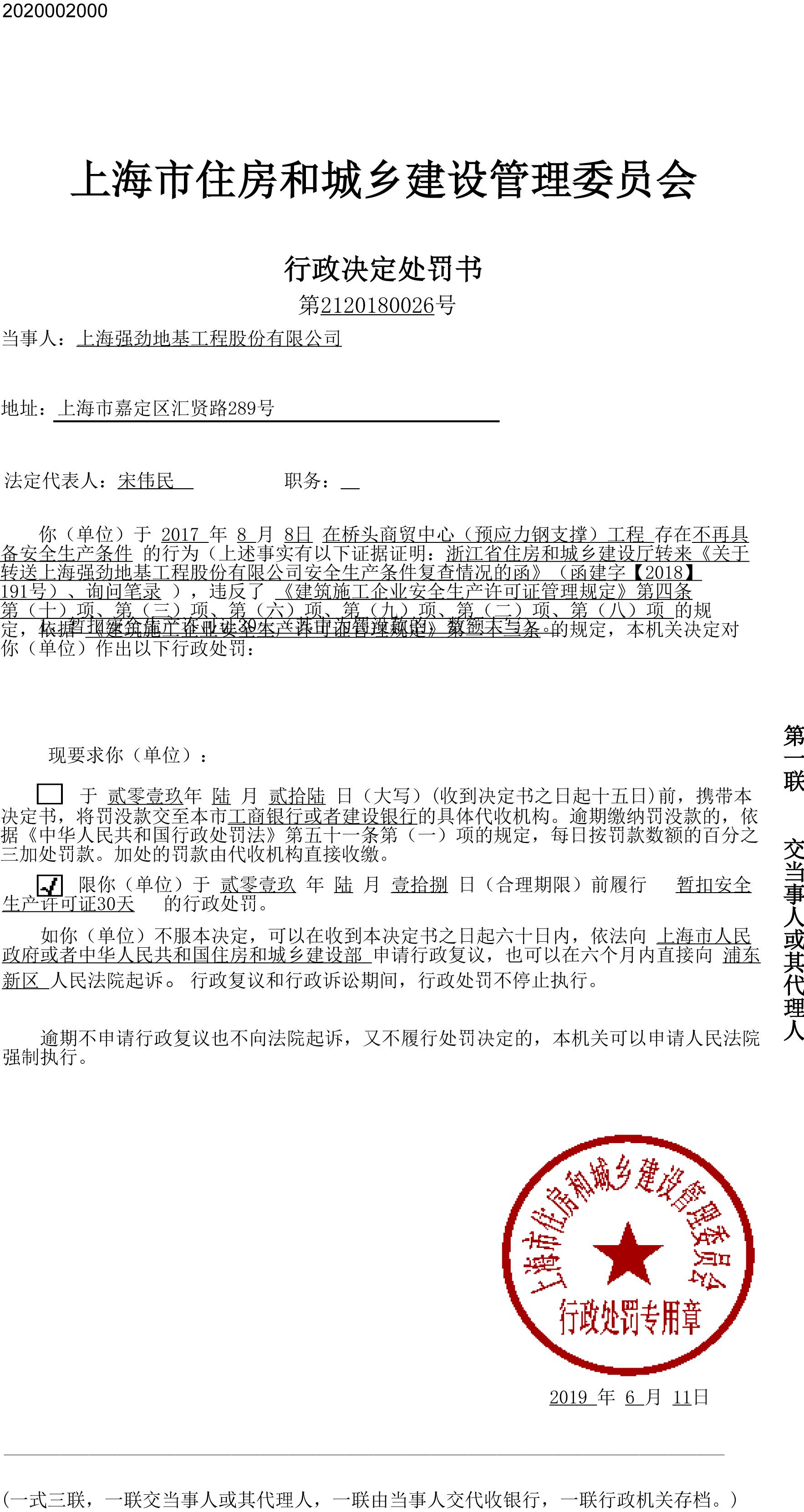 上海强劲地基工程股份有限公司违反安全生产相关规定被暂扣安全生产许可证