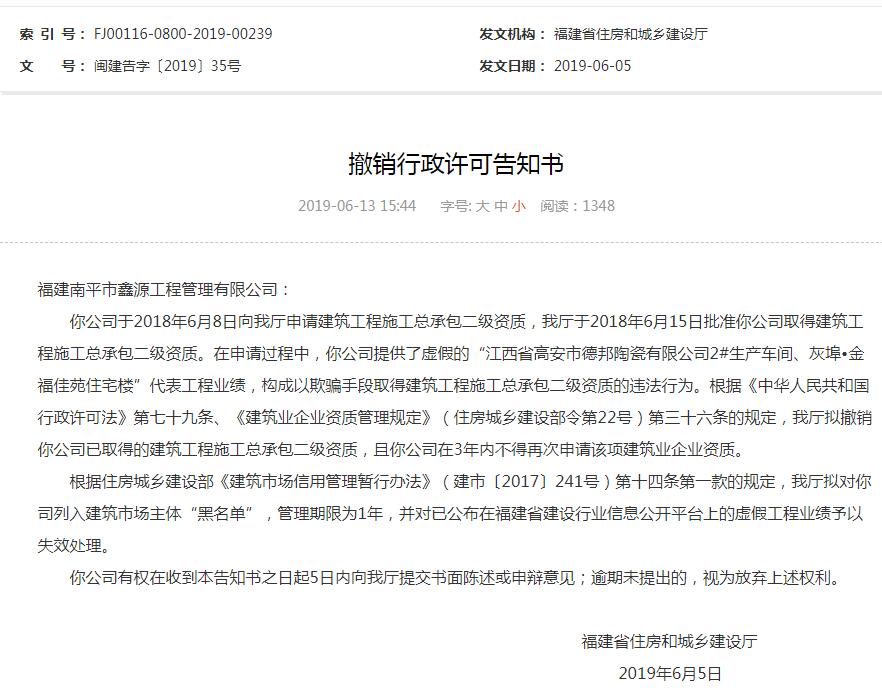 福建南平市鑫源工程管理有限公司以欺骗手段取得资质或被撤销列入黑名单