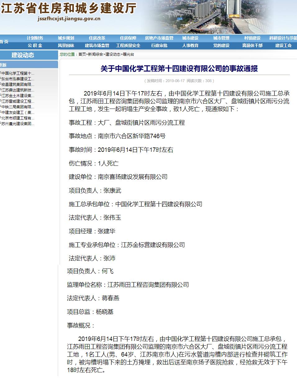 中国化学工程第十四建设有限公司南京六合一雨污分流工程发生坍塌事故 死亡1人 