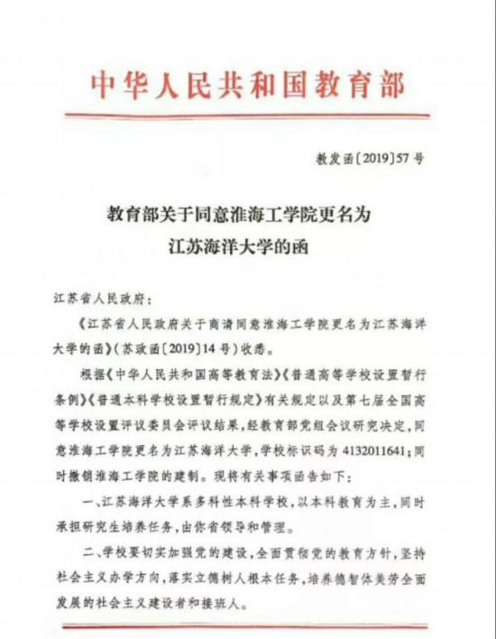教育部发函同意淮海工学院更名为江苏海洋大学