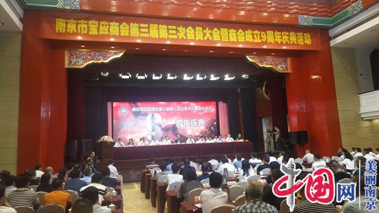 不忘初心 继续前行——南京宝应商会第三届第三次会员大会暨成立九周年庆典举行