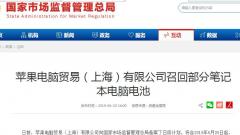 苹果电脑贸易(上海)有限公司召回部分苹果笔记本电脑 已发生6起发热事件存燃烧风险
