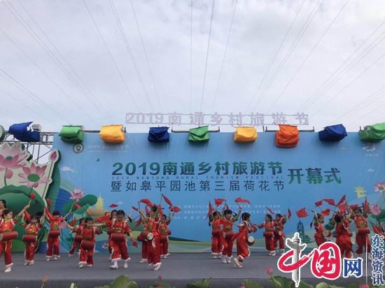 2019南通乡村旅游节在如皋拉开大幕