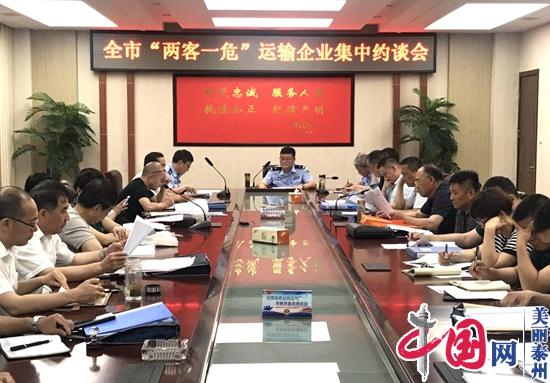 刘银龙同志出席泰兴市“两客一危”运输企业集中约谈会