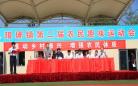 “超越、进取、拼搏”青岛市西海岸（新区）琅琊镇第二届农民趣味运动会开幕