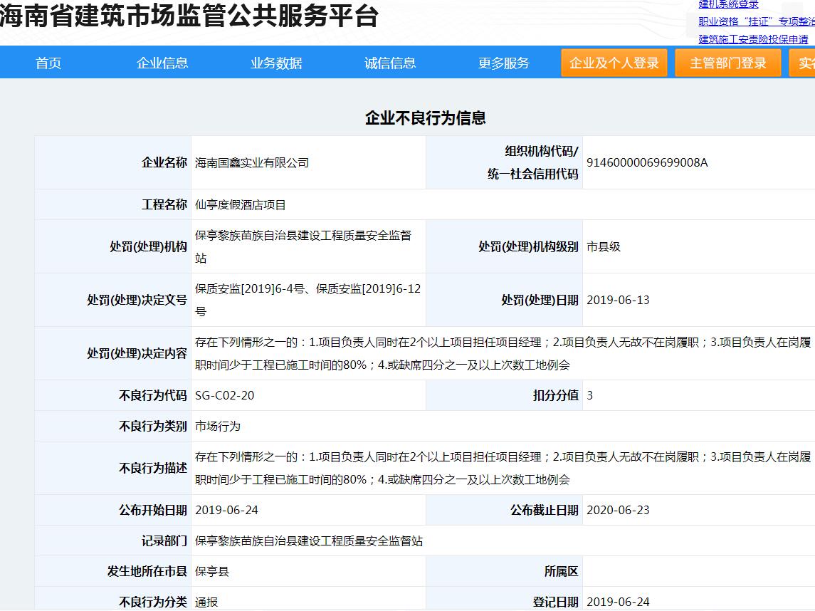海南国鑫实业有限公司在仙亭度假酒店项目中存在不良行为被通报批评
