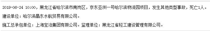 上海宝治集团有限公司京东亚洲一号哈尔滨物流园项目发生事故 死亡1人