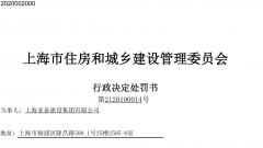 上海亚泰建设集团有限公司违反安全生产相关规定被暂扣安全生产许可证