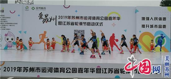 苏州启动2019年运河体育公园嘉年华暨江苏省轮滑节