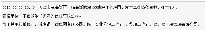江苏南通二建集团有限公司天津临海新城住宅项目发生事故 致1人死亡