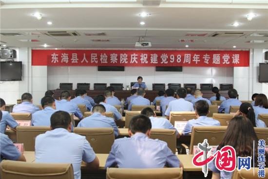东海县检察院举办庆祝建党98周年专题党课