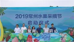 乐摘常州 果然开心——2019常州水果采摘节暨溧阳白露山新品发布会启幕