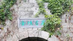 图说美丽新南京：明城墙里的书香