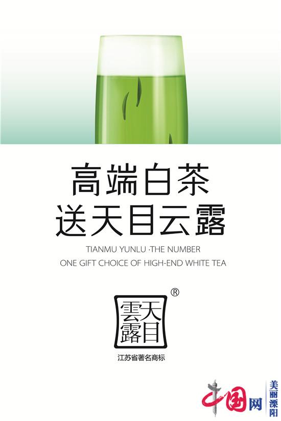 溧阳天目云露：茶业品牌化之路的先行者