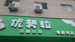 扬州仪征八家优势粒母婴店一夜关门 警方介入