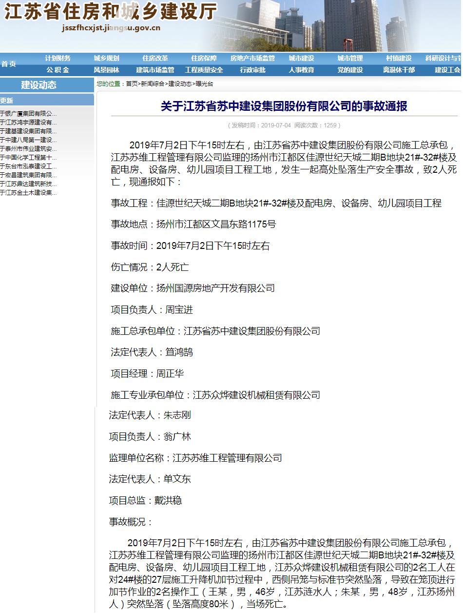 江苏省苏中建设集团股份有限公司扬州佳源世纪天城项目发生事故 死亡2人
