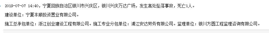 浙江创业建设工程有限公司银川兴庆万达广场发生事故 致1人死亡
