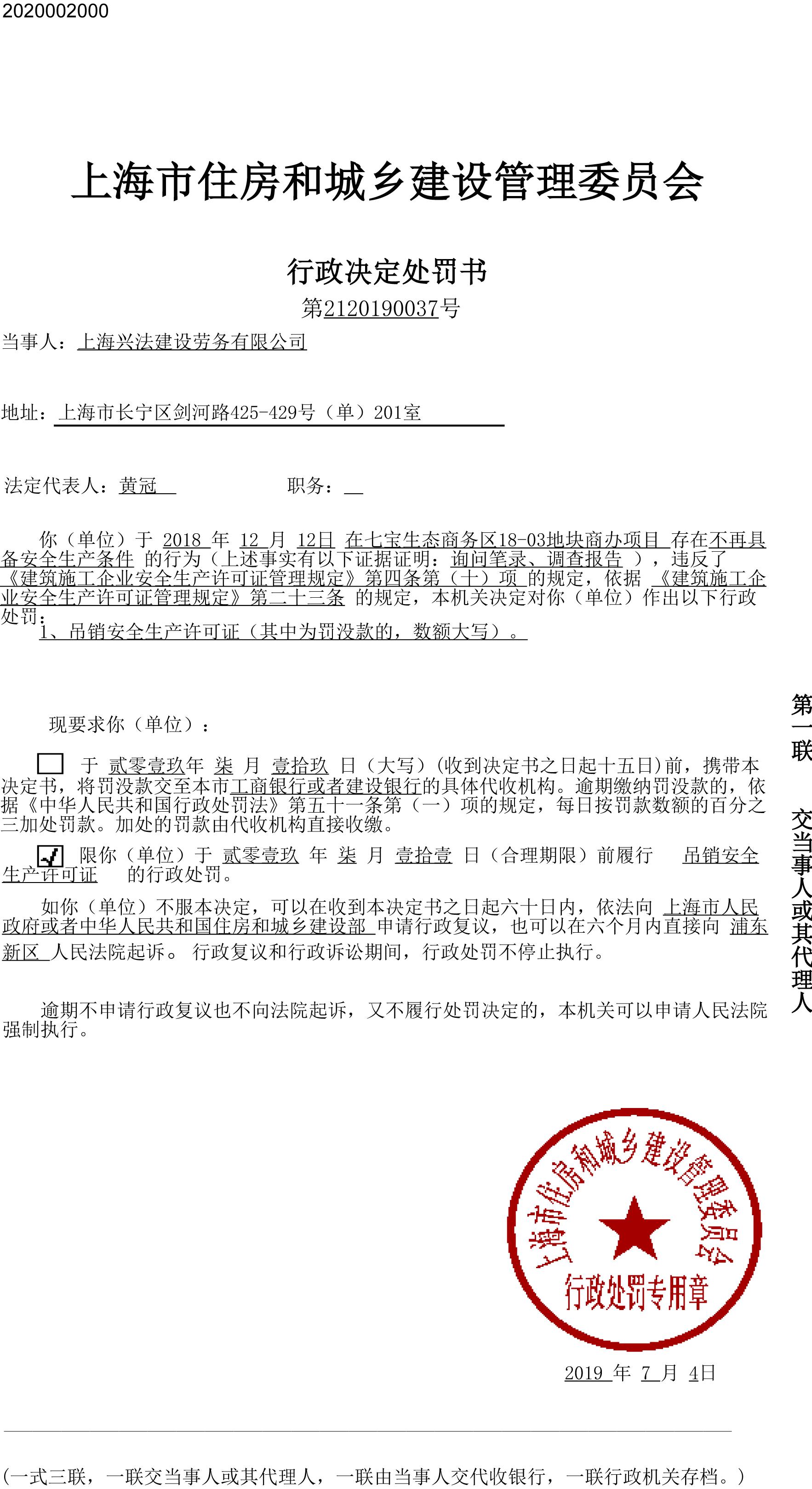 上海兴法建设劳务有限公司违法安全生产相关规定被吊销安全生产许可证