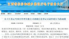 江苏运玛项目管理有限公司提供虚假社保证明被江西省住建厅通报批评