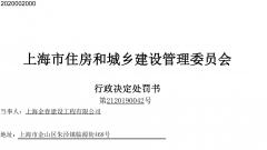 上海金春建设工程有限公司违反安全生产相关规定遭上海住建委处罚