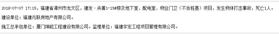 厦门坤能工程建设有限公司漳州市建发·央著项目发生事故 致1人死亡